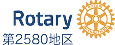 Rotary 第2580地区